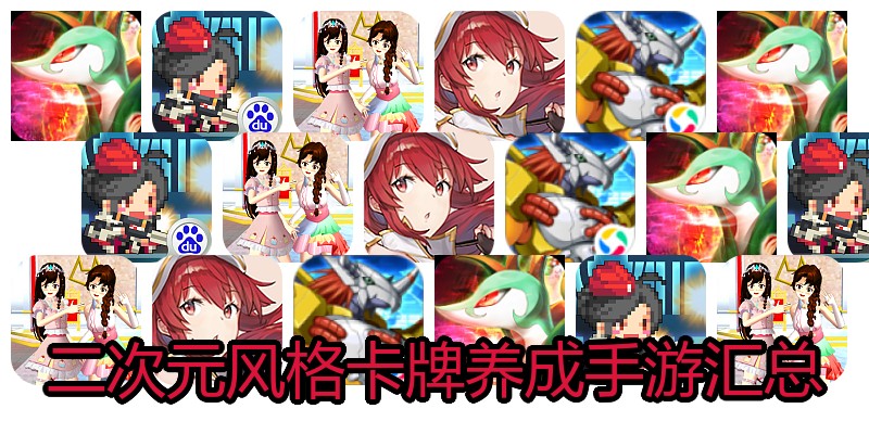 二次元风格卡牌养成手游汇总