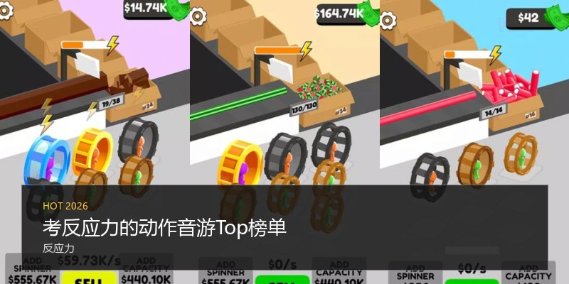 考反应力的动作音游Top榜单