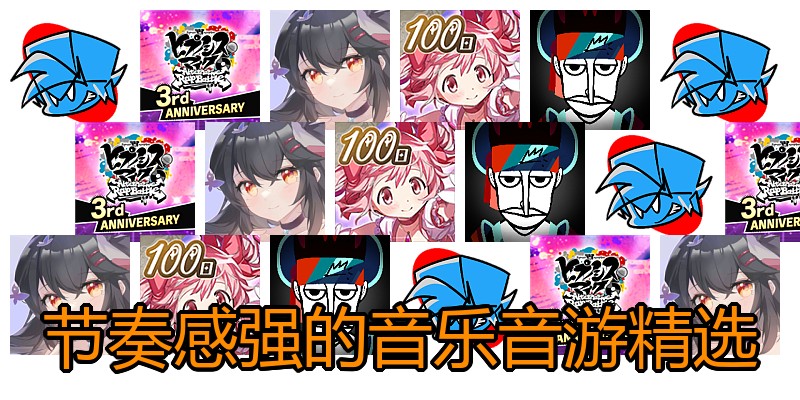 节奏感强的音乐音游精选