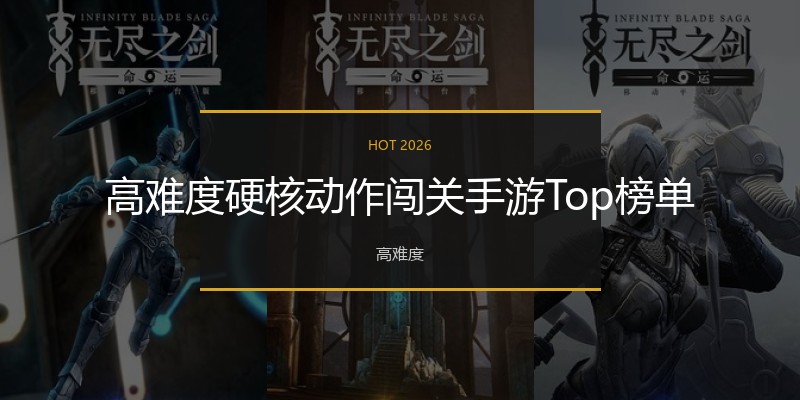 高难度硬核动作闯关手游Top榜单