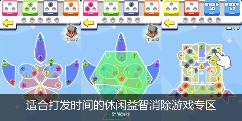 适合打发时间的休闲益智消除游戏专区