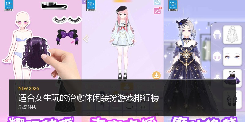 适合女生玩的治愈休闲装扮游戏排行榜