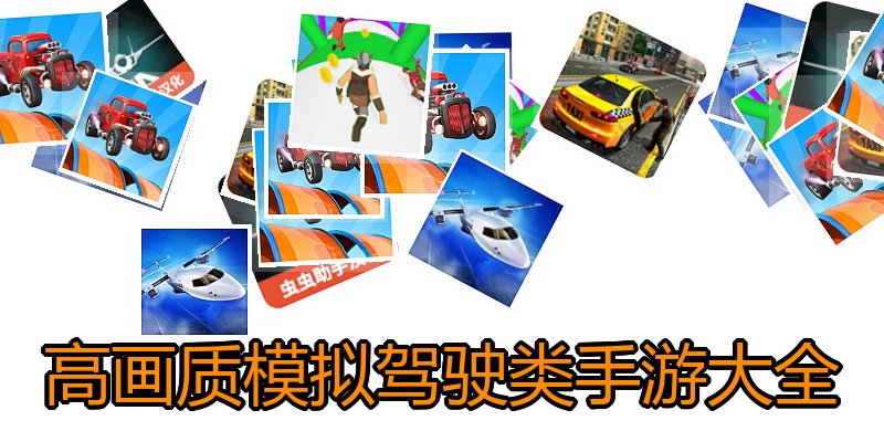 高画质模拟驾驶类手游大全