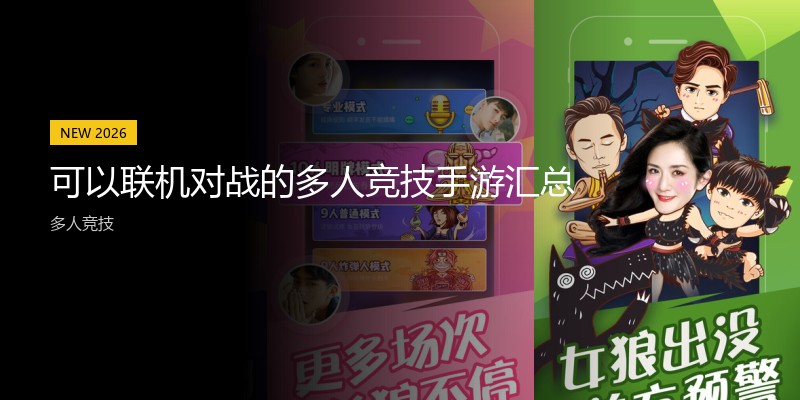 可以联机对战的多人竞技手游汇总