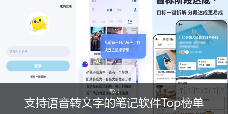 支持语音转文字的笔记软件Top榜单