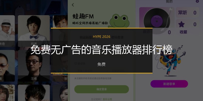 免费无广告的音乐播放器排行榜