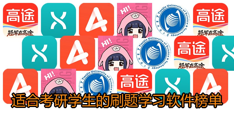 适合考研学生的刷题学习软件榜单
