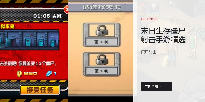 末日生存僵尸射击手游精选