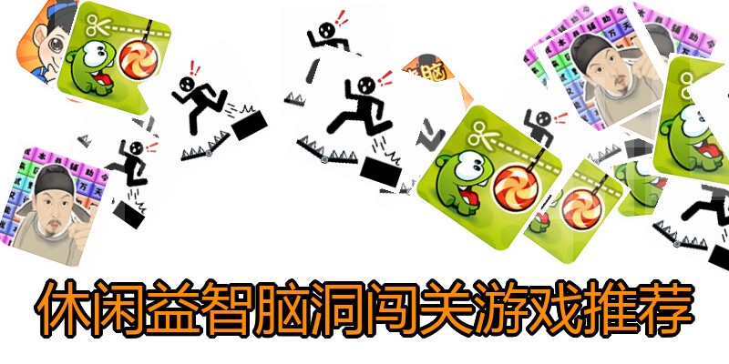 休闲益智脑洞闯关游戏推荐