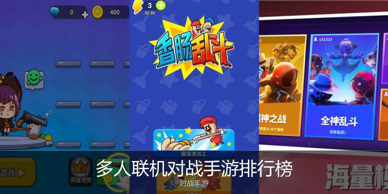 多人联机对战手游排行榜