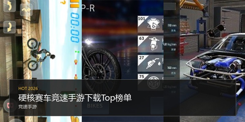 硬核赛车竞速手游下载Top榜单