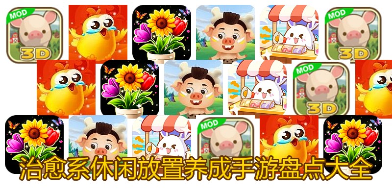 治愈系休闲放置养成手游盘点大全