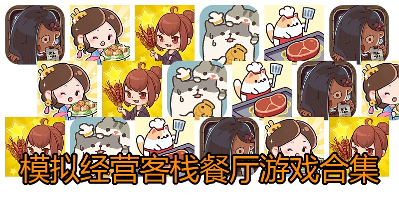 模拟经营客栈餐厅游戏合集