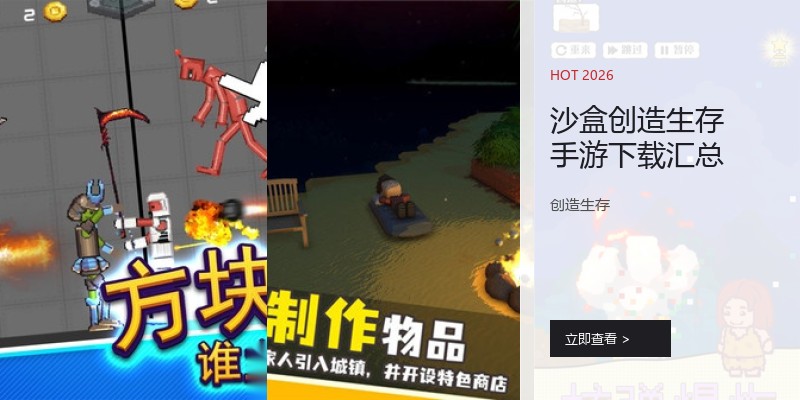 沙盒创造生存手游下载汇总