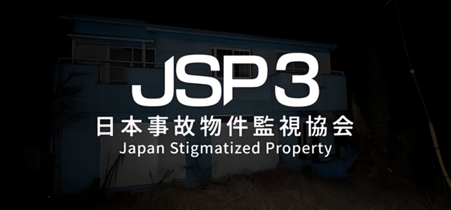 日本事故物件监视协会3