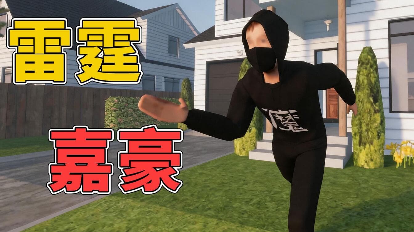 雷霆嘉豪