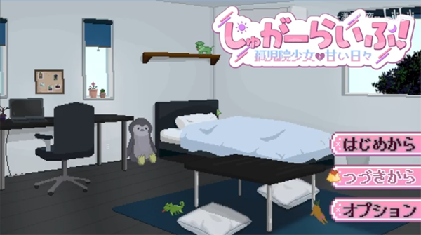 孤儿院少女与甜蜜日常