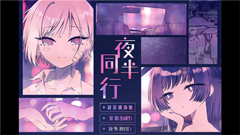 夜半同行汉化版
