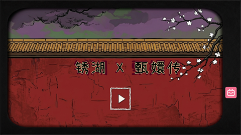 锈湖甄嬛传