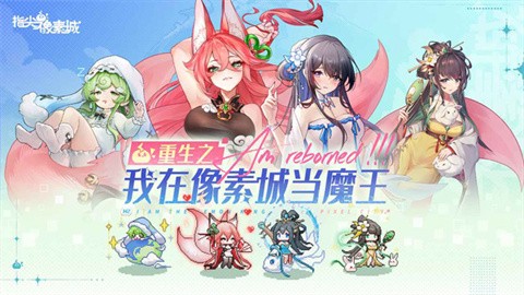  指尖像素城2