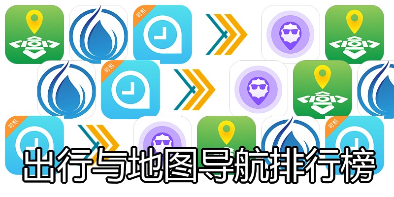 出行与地图导航排行榜