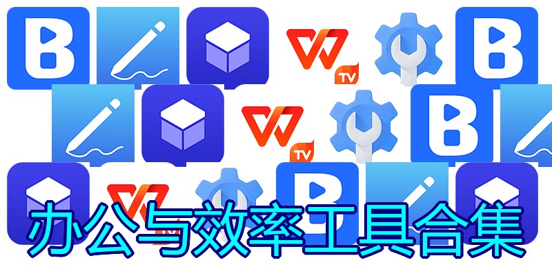 办公与效率工具合集