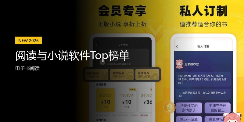 阅读与小说软件Top榜单