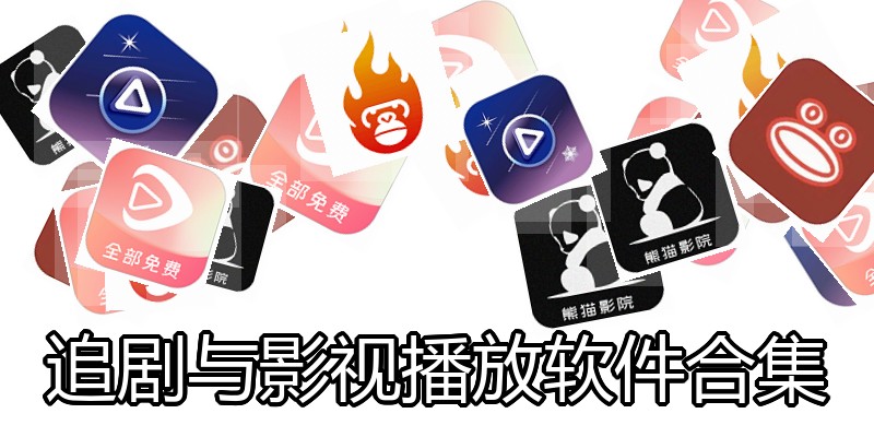 追剧与影视播放软件合集