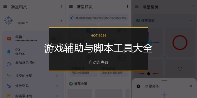 游戏辅助与脚本工具大全
