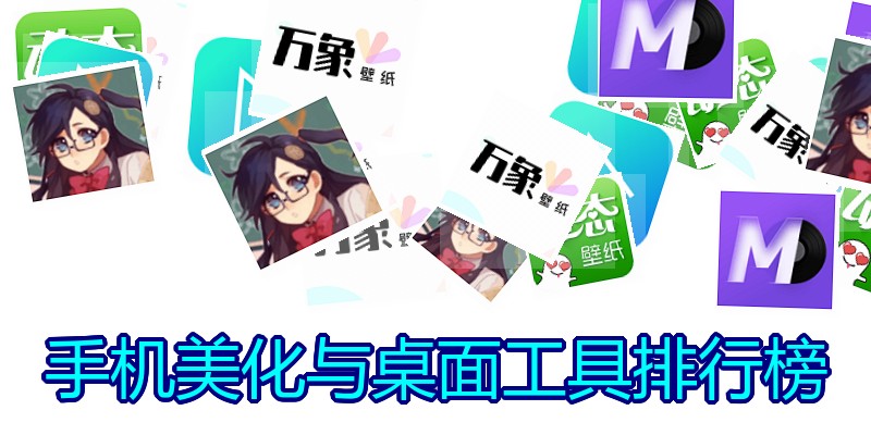 手机美化与桌面工具排行榜