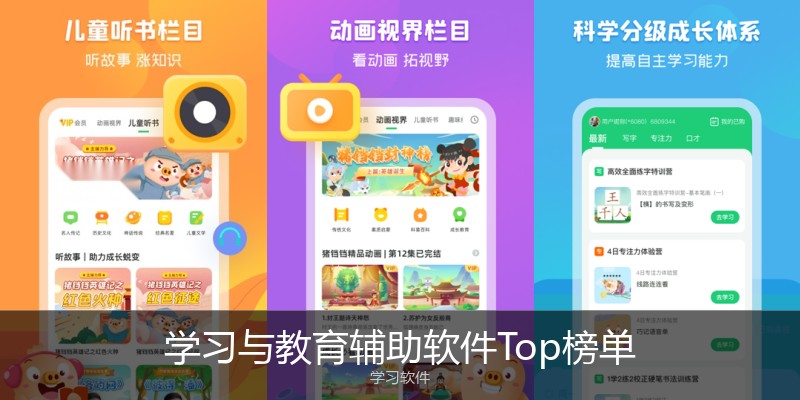 学习与教育辅助软件Top榜单