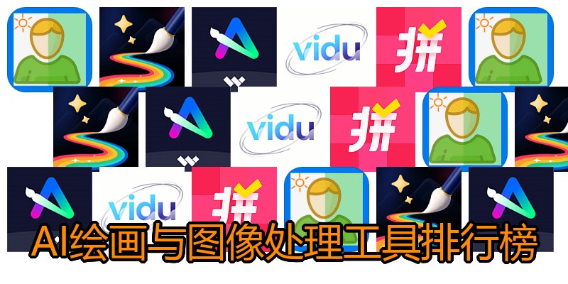 AI绘画与图像处理工具排行榜