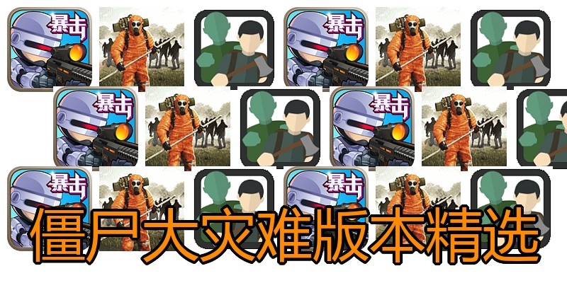 僵尸大灾难版本精选