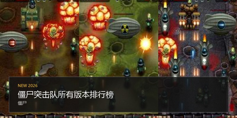 僵尸突击队所有版本排行榜