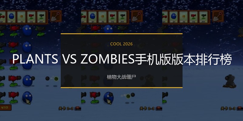 PLANTSVSZOMBIES手机版版本排行榜