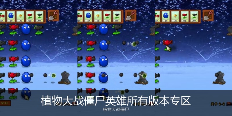 植物大战僵尸英雄所有版本专区