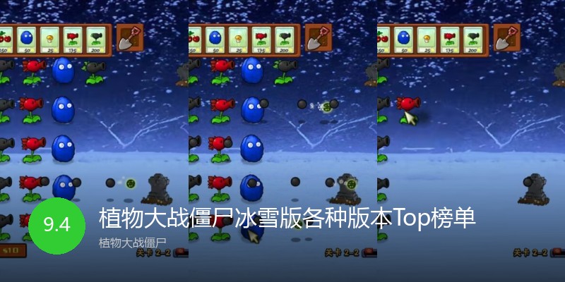 植物大战僵尸冰雪版各种版本Top榜单