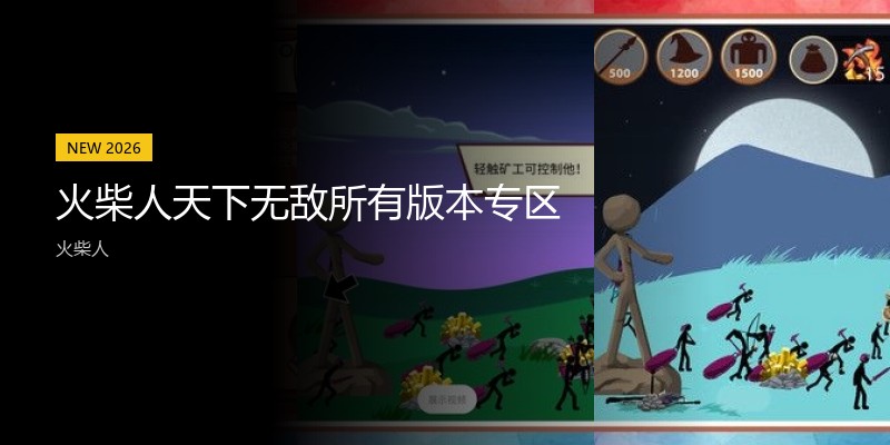 火柴人天下无敌所有版本专区