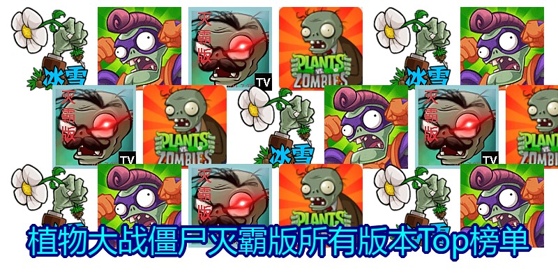 植物大战僵尸灭霸版所有版本Top榜单