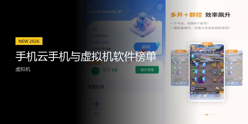 手机云手机与虚拟机软件榜单