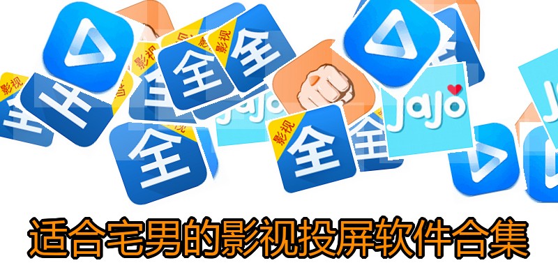 适合宅男的影视投屏软件合集