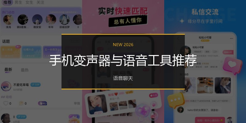 手机变声器与语音工具推荐