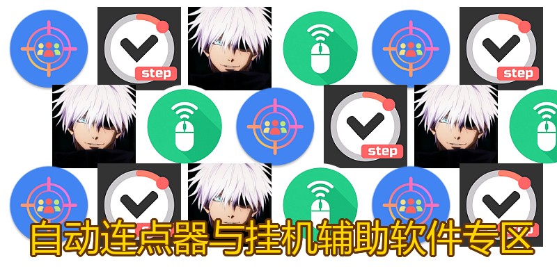 自动连点器与挂机辅助软件专区