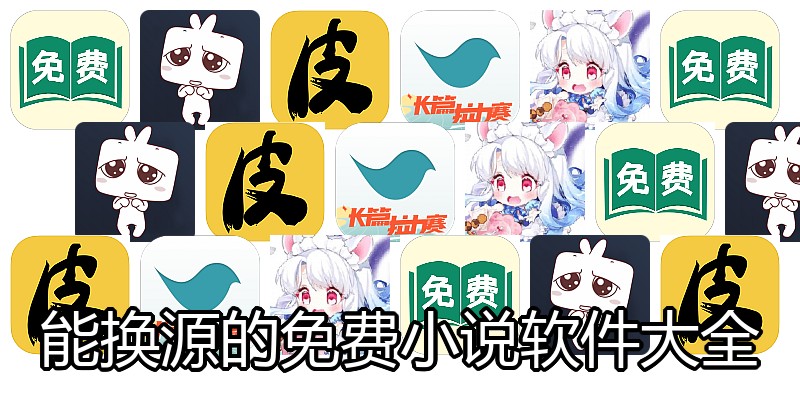 能换源的免费小说软件大全