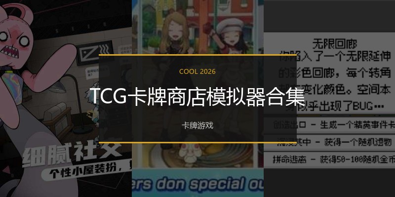 TCG卡牌商店模拟器合集