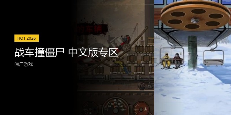 战车撞僵尸中文版专区