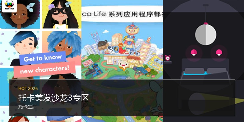 托卡美发沙龙3专区