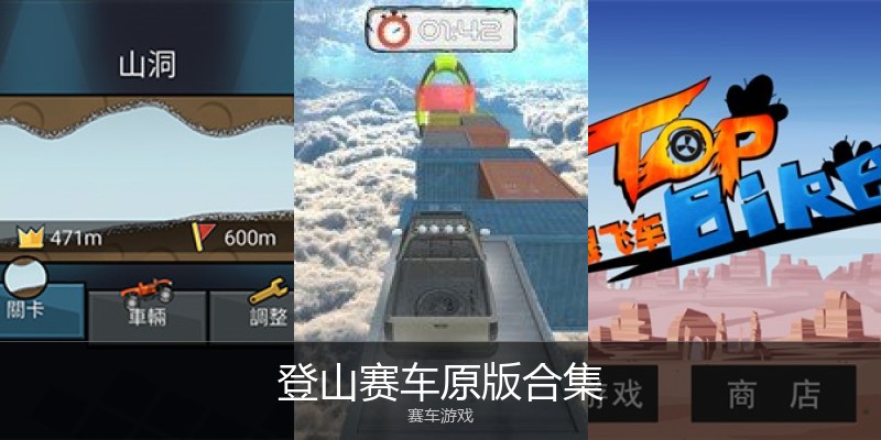 登山赛车原版合集