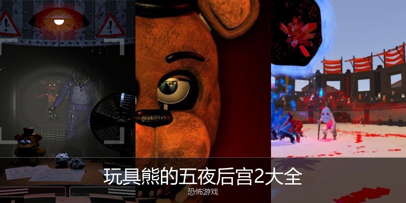 玩具熊的五夜后宫2大全