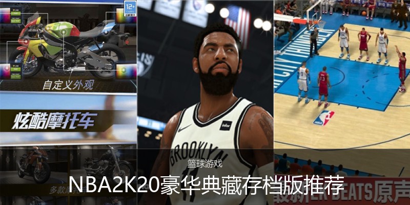 NBA2K20豪华典藏存档版推荐